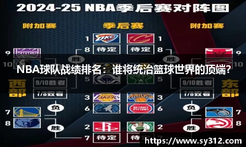 NBA球队战绩排名：谁将统治篮球世界的顶端？