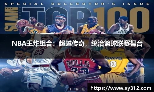 NBA王炸组合：超越传奇，统治篮球联赛舞台