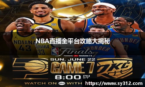 NBA直播全平台攻略大揭秘