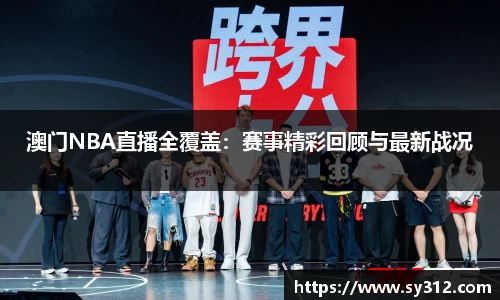 澳门NBA直播全覆盖：赛事精彩回顾与最新战况