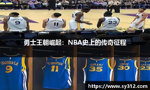 勇士王朝崛起：NBA史上的传奇征程