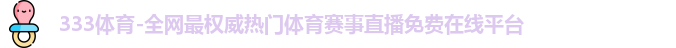 333体育